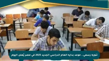 تنويه رسمي.. موعد بداية العام الدراسي الجديد 2025 في مصر يُعلن اليوم